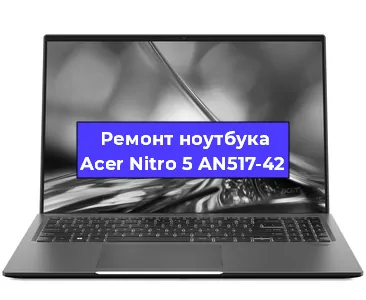 Ремонт ноутбуков Acer Nitro 5 AN517-42 в Екатеринбурге